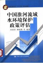 中国淮河流域水环境保护政策评估