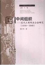 中间组织  近代工商同业公会研究