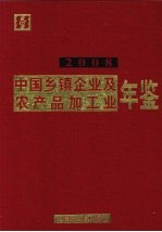 中国乡镇企业及农产品加工业年鉴  2008