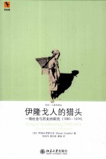 伊隆戈人的猎头  一项社会与历史的研究  1883-1974