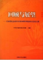 回顾与展望  甘肃省纪念改革开放30周年理论研讨会论文集