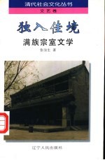 独入佳境  满族宗室文学