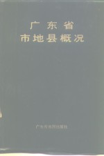 广东省市地县概况