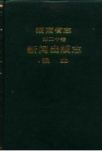 湖南省志  第20卷  新闻出版志  报业