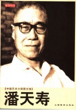 潘天寿