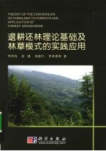 退耕还林理论基础及林草模式的实践应用