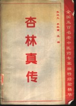 杏林真传  全国五百名老中医药专家独特经验精华