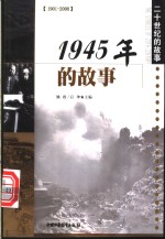 1945年的故事