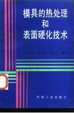 模具的热处理和表面硬化技术