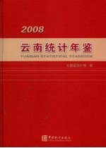 云南统计年鉴  2008（总第24期）  中英文本