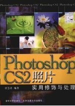 Photoshop CS2照片实用修饰与处理