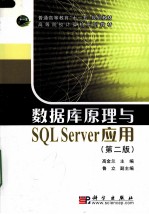 数据库原理与SQL Server应用  第2版