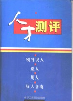 人才测评：领导人才、选人、用人、驭人指南  第1册