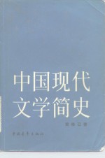 中国现代文学简史