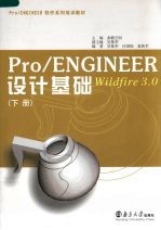 Pro/ENGINEER Wildfire 3.0设计基础 下