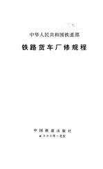 中华人民共和国铁道部铁路货车厂修规程