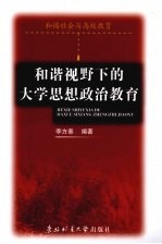 和谐视野下的大学思想政治教育