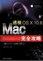 透视  Mac OS X 10.6完全攻略