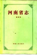 河南省志  第4卷  黄河志