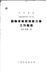 苏联厚板与薄板力学工作概述  理论及应用力学  第2册