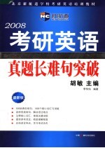 北京新航道学校考研英语培训教材  2008考研英语真题长难句突破  第2版