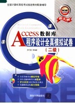 Access数据库程序设计全真模拟试卷  二级