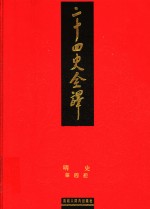 二十四史全译  明史  第4册