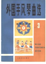 外国手风琴曲选  3  圆舞曲专辑