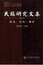 民族研究文集  历史、文化、保护  2010