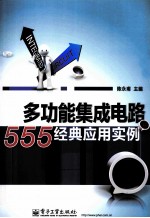 多功能集成电路555经典应用实例