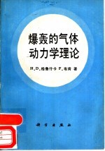 爆轰的气体动力学理论