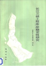 长江三峡工程库岸稳定性研究