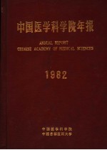 中国医学科学院年报  1982年