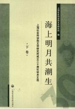 海上明月共潮生  上海社会科学院文学研究所成立三十周年学术文选