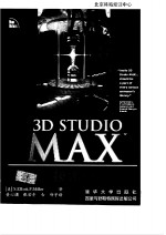 3D studio MAX技术精粹