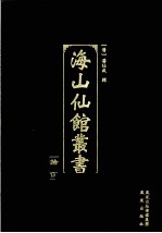 海山仙馆丛书  15