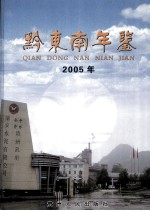 黔东南年鉴  2005