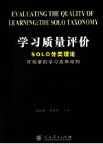 学习质量评价  SOLO分类理论  可观察的学习成果结构