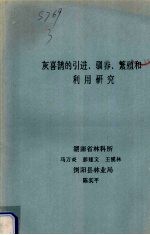 灰喜鹊的引进、驯养、繁殖和利用研究