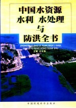 中国水资源、水利、水处理与防洪全书