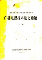 广播电视技术论文选编  下集