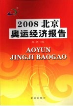 2008北京奥运经济报告