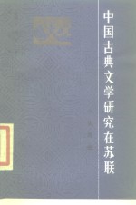 中国古典文学研究在苏联  小说·戏曲