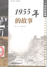 1955年的故事