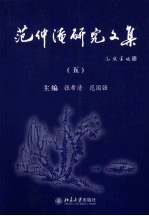 范仲淹研究文集  5