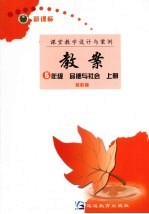 新课标教案  品德与社会  五年级  上  教科版