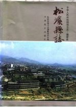 松溪县志