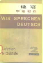 德语中级教程  第2册