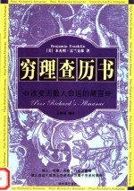 穷理查历书  改变无数人命运的箴言