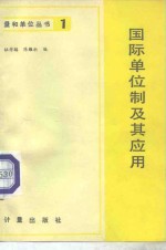 国际单位制及其应用